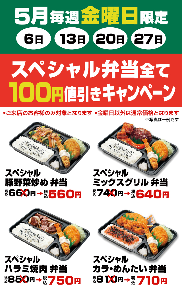スペシャル弁当１００円値引きキャンペーン