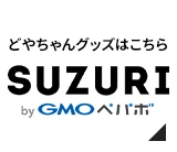 どやちゃんグッズはこちら SUZURI