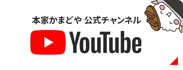 YouTube 本家かまどや公式チャンネル