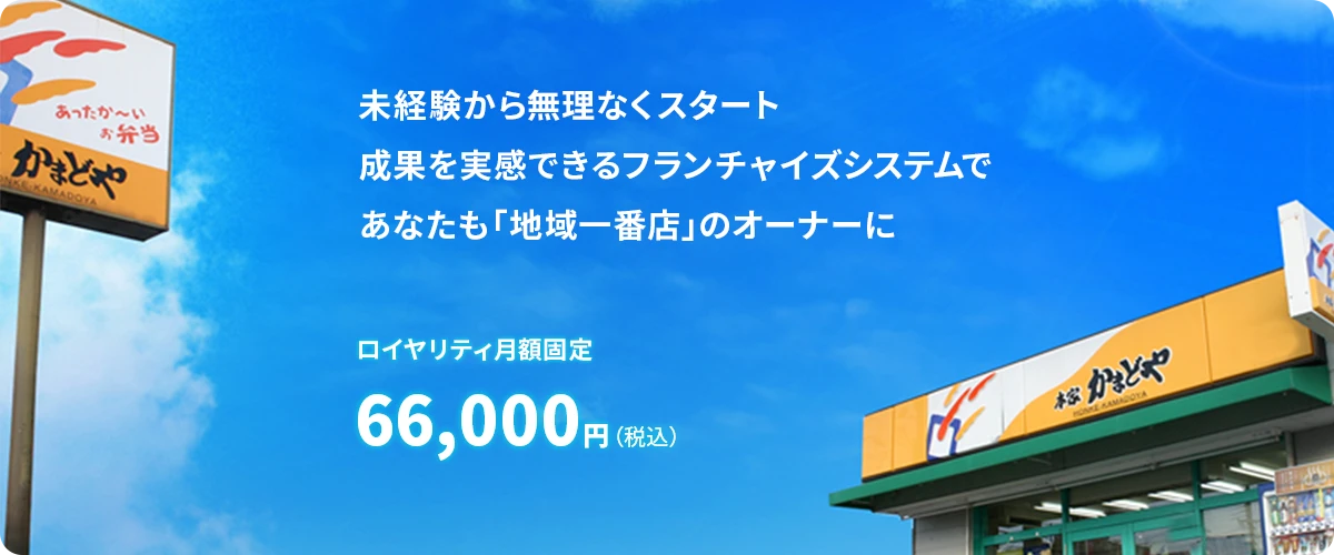 未経験から無理なくスタート成果を実感できるフランチャイズシステムであなたも「地域一番店」のオーナーに ロイヤリティ月額固定66,000円（税込）