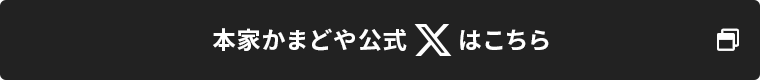 本家かまどや公式Xはこちら