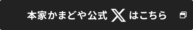 本家かまどや公式Xはこちら