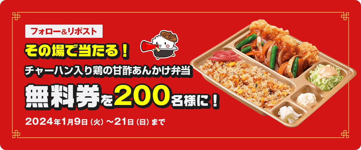 フォロー＆リポスト その場で当たる！チャーハン入り鶏の甘酢あんかけ弁当無料券を200名様に！