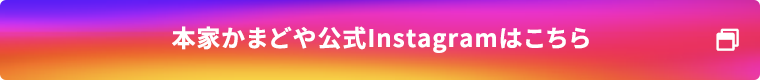 本家かまどや公式インスタグラムはこちら