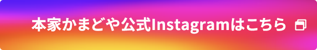 本家かまどや公式インスタグラムはこちら