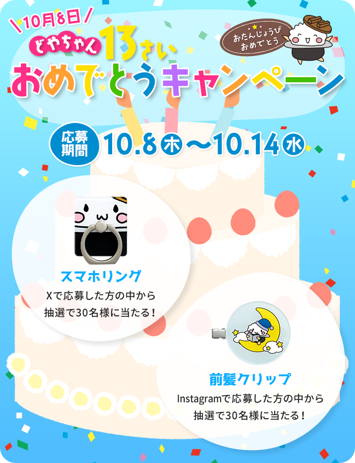 10/8 どやちゃん13さいおめでとうキャンペーン 応募期間:2026年10月8日(木)~10月14日(水)